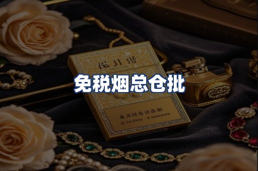 免税烟总仓批