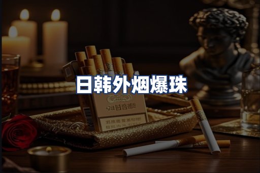 日韩外烟爆珠