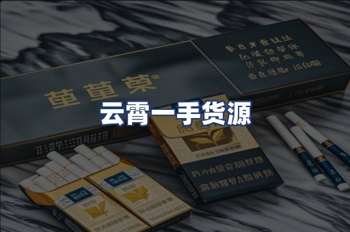 云霄一手货源